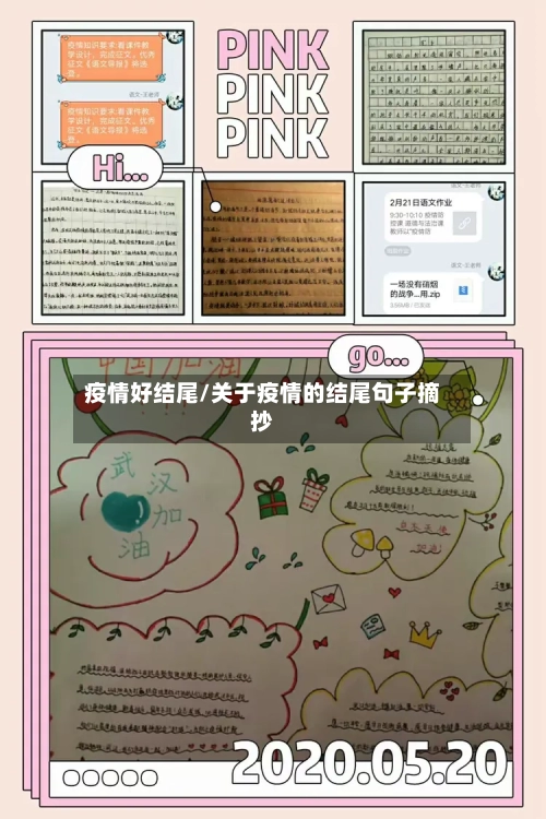疫情好结尾/关于疫情的结尾句子摘抄-第2张图片