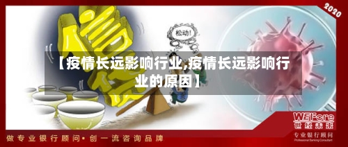 【疫情长远影响行业,疫情长远影响行业的原因】