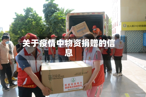 关于疫情中物资捐赠的信息-第2张图片