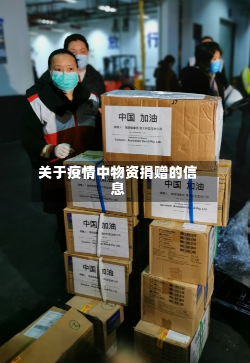 关于疫情中物资捐赠的信息