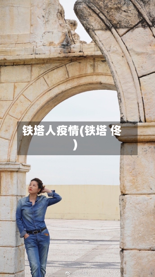 铁塔人疫情(铁塔 佟)