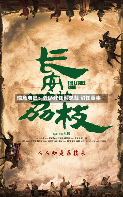 儒意电影：龚峤辞任副总裁 留任董事