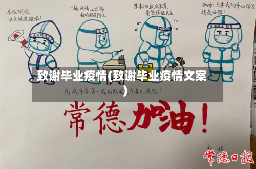 致谢毕业疫情(致谢毕业疫情文案)