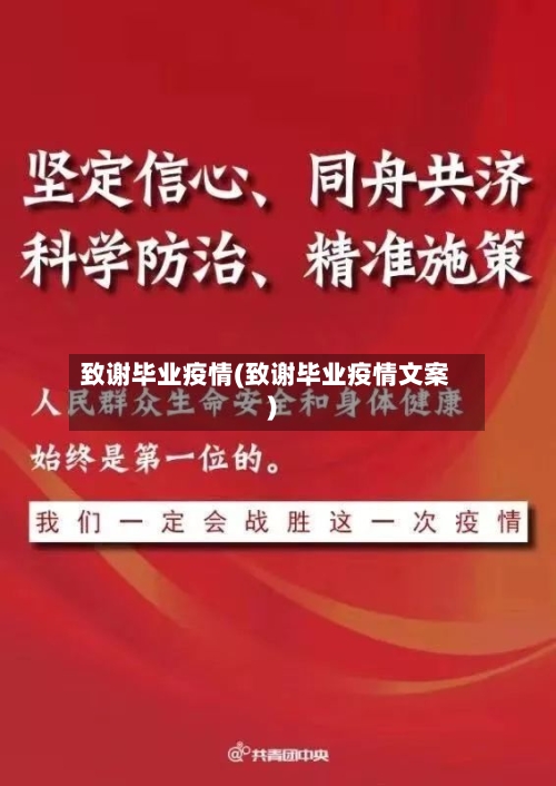 致谢毕业疫情(致谢毕业疫情文案)-第2张图片