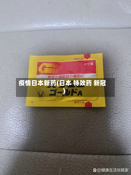 疫情日本新药(日本 特效药 新冠)-第2张图片