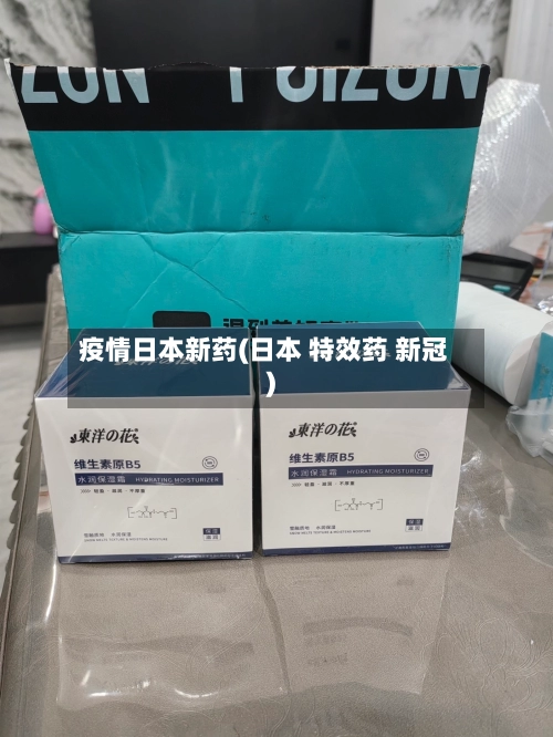 疫情日本新药(日本 特效药 新冠)