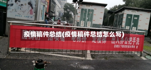 疫情稿件总结(疫情稿件总结怎么写)