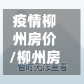 疫情柳州房价/柳州房价行情
