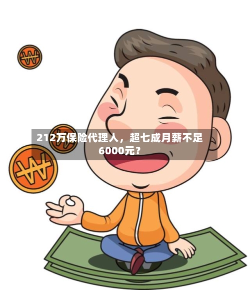 212万保险代理人，超七成月薪不足6000元？