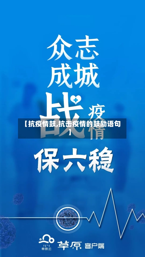 【抗疫情鼓,抗击疫情的鼓励语句】