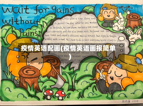 疫情英语配画(疫情英语画报简单)