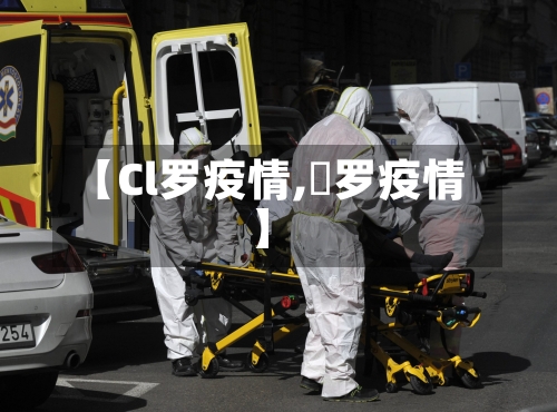 【Cl罗疫情,愽罗疫情】-第2张图片