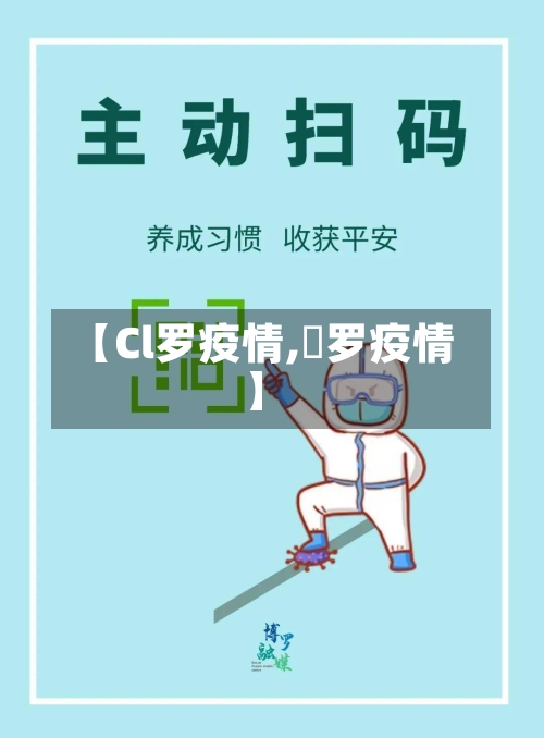 【Cl罗疫情,愽罗疫情】