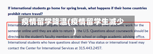 疫情留学降温(疫情留学生减少)