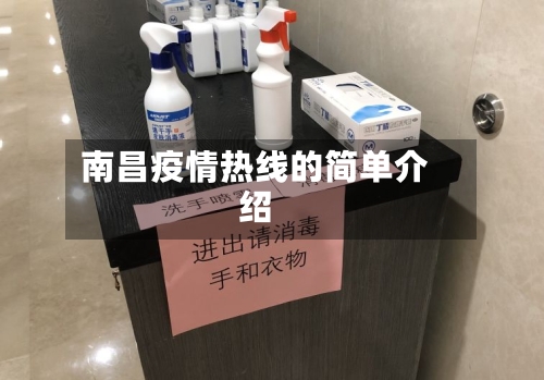 南昌疫情热线的简单介绍
