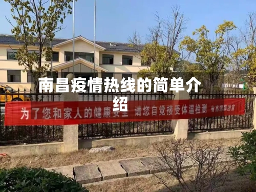 南昌疫情热线的简单介绍-第2张图片
