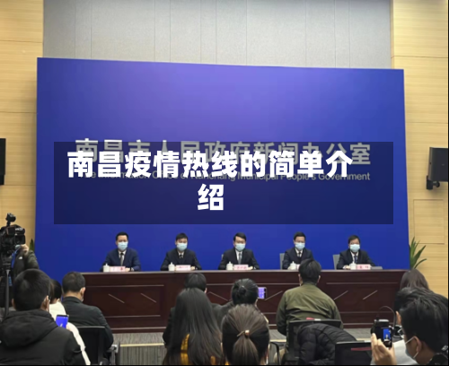 南昌疫情热线的简单介绍-第3张图片