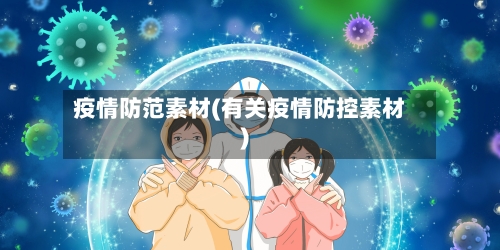 疫情防范素材(有关疫情防控素材)