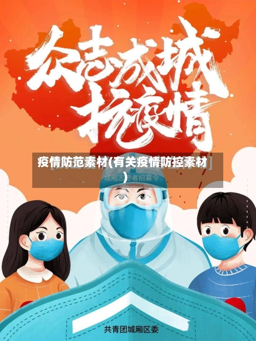 疫情防范素材(有关疫情防控素材)-第2张图片