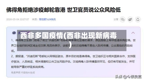 西非多国疫情(西非出现新病毒)