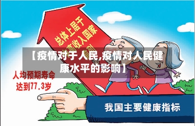 【疫情对于人民,疫情对人民健康水平的影响】-第3张图片