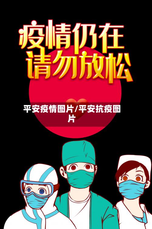 平安疫情图片/平安抗疫图片