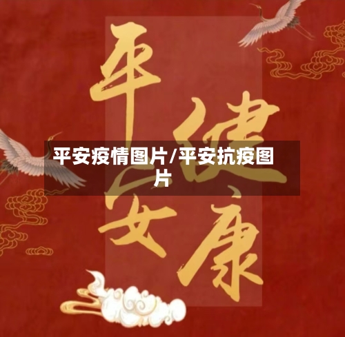 平安疫情图片/平安抗疫图片-第2张图片