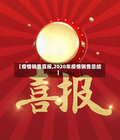 【疫情销售喜报,2020年疫情销售总结】