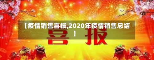 【疫情销售喜报,2020年疫情销售总结】-第3张图片