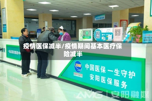 疫情医保减半/疫情期间基本医疗保险减半