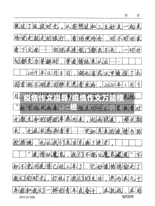 疫情作文指导/疫情作文万能模板