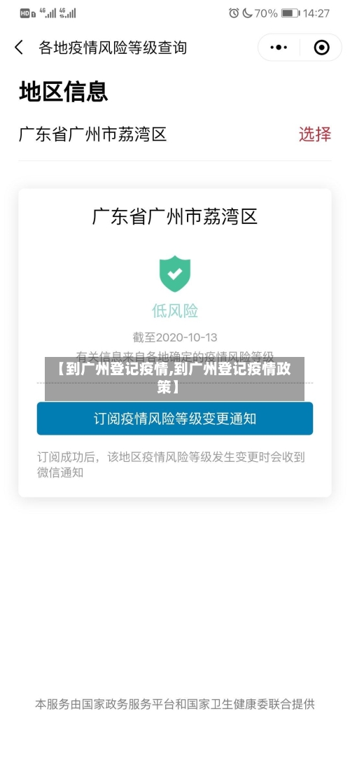 【到广州登记疫情,到广州登记疫情政策】-第2张图片