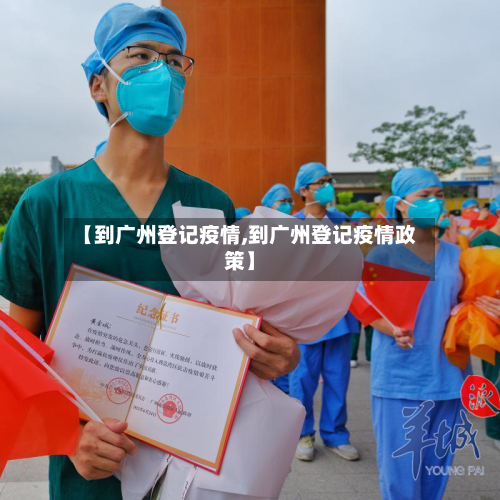 【到广州登记疫情,到广州登记疫情政策】-第3张图片