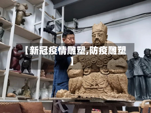 【新冠疫情雕塑,防疫雕塑】