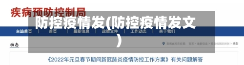 防控疫情发(防控疫情发文)