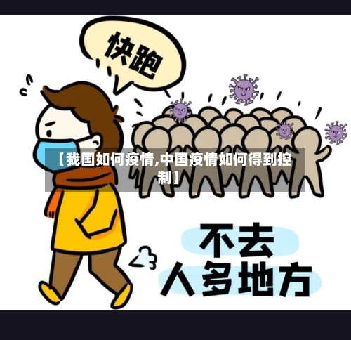【我国如何疫情,中国疫情如何得到控制】