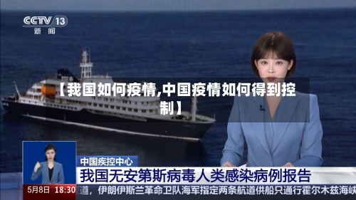 【我国如何疫情,中国疫情如何得到控制】-第2张图片