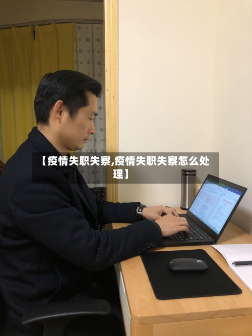 【疫情失职失察,疫情失职失察怎么处理】