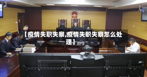 【疫情失职失察,疫情失职失察怎么处理】-第2张图片