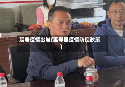 延寿疫情出城(延寿县疫情防控政策)