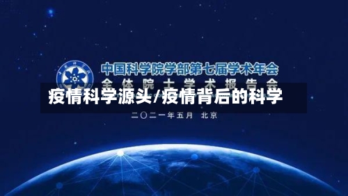 疫情科学源头/疫情背后的科学