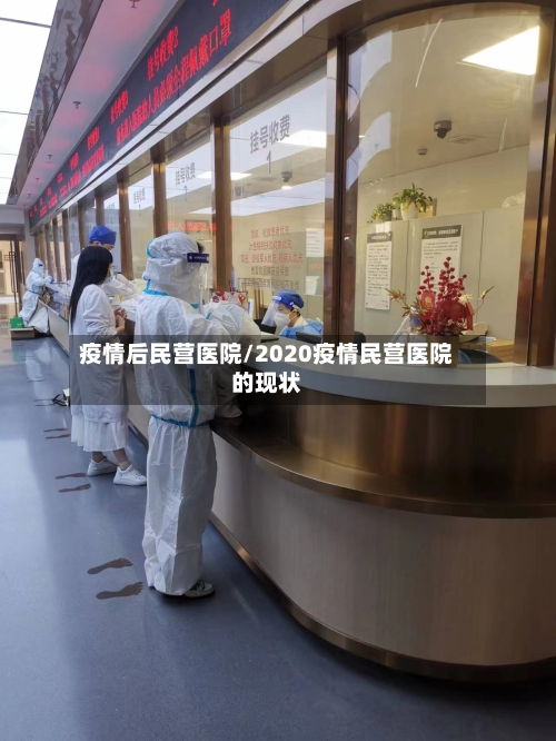 疫情后民营医院/2020疫情民营医院的现状