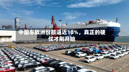 中国车欧洲份额逼近10%，真正的硬仗才刚开始-第2张图片