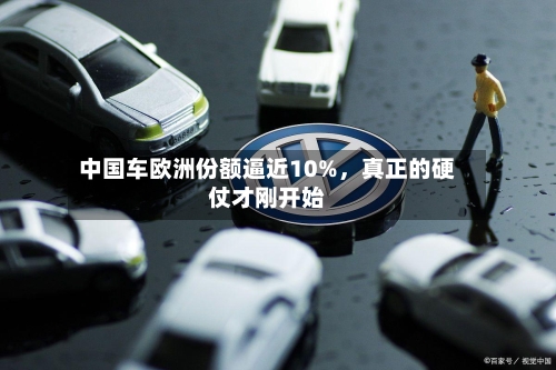 中国车欧洲份额逼近10%，真正的硬仗才刚开始-第3张图片