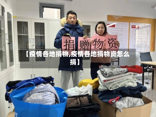 【疫情各地捐物,疫情各地捐物资怎么捐】