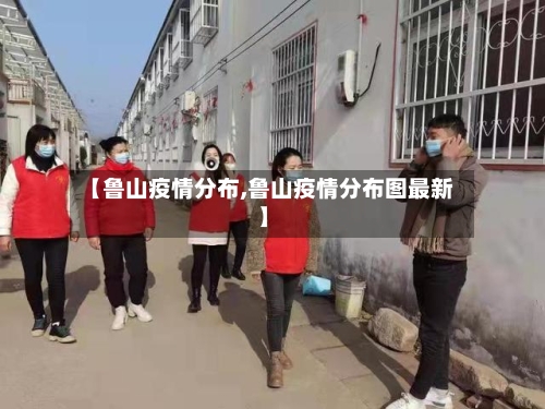 【鲁山疫情分布,鲁山疫情分布图最新】-第3张图片