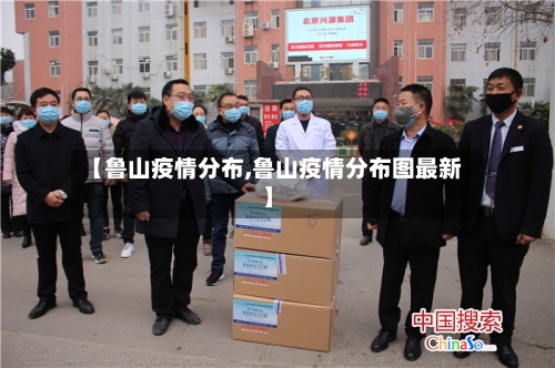 【鲁山疫情分布,鲁山疫情分布图最新】-第2张图片