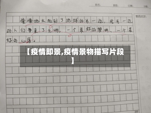 【疫情即景,疫情景物描写片段】
