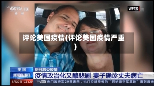 评论美国疫情(评论美国疫情严重)