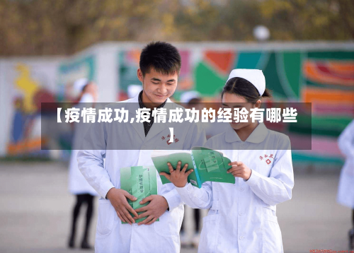 【疫情成功,疫情成功的经验有哪些】